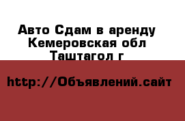 Авто Сдам в аренду. Кемеровская обл.,Таштагол г.